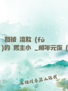 總裁被輪流欺負(fù)的雙男主小說