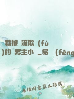 總裁被輪流欺負(fù)的雙男主小說