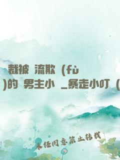 總裁被輪流欺負(fù)的雙男主小說