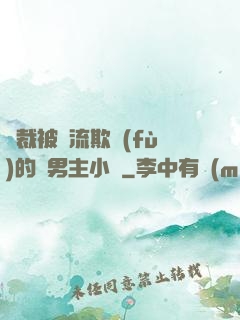 總裁被輪流欺負(fù)的雙男主小說