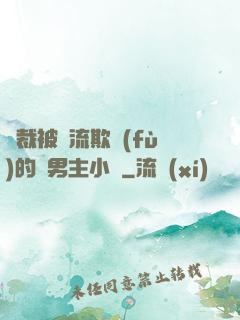 總裁被輪流欺負(fù)的雙男主小說