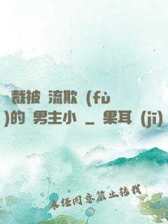 總裁被輪流欺負(fù)的雙男主小說