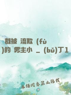 總裁被輪流欺負(fù)的雙男主小說