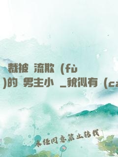 總裁被輪流欺負(fù)的雙男主小說