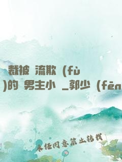總裁被輪流欺負(fù)的雙男主小說