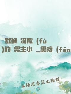 總裁被輪流欺負(fù)的雙男主小說