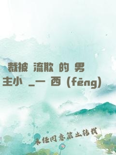 總裁被輪流欺負的雙男主小說