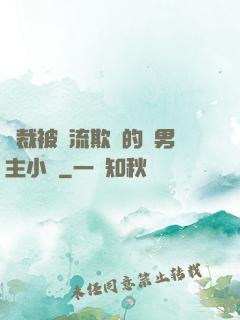 總裁被輪流欺負的雙男主小說