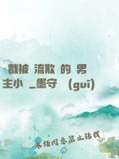 總裁被輪流欺負的雙男主小說