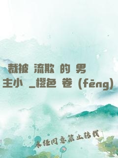總裁被輪流欺負的雙男主小說