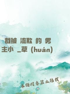總裁被輪流欺負的雙男主小說