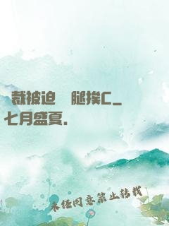 總裁被迫張開腿挨C