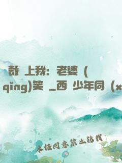 總裁賴上我：老婆請(qǐng)笑納