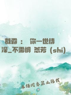 總裁霸寵：許你一世情深