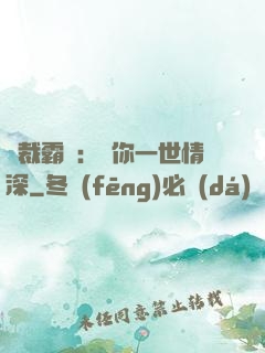 總裁霸寵：許你一世情深