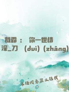 總裁霸寵：許你一世情深