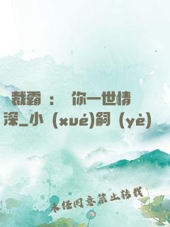 總裁霸寵：許你一世情深