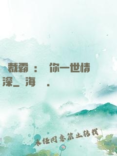 總裁霸寵：許你一世情深