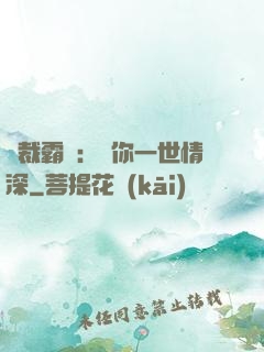 總裁霸寵：許你一世情深