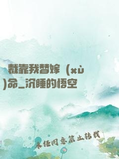 總裁靠我替嫁續(xù)命