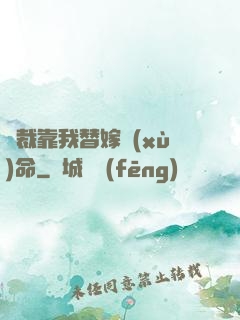 總裁靠我替嫁續(xù)命