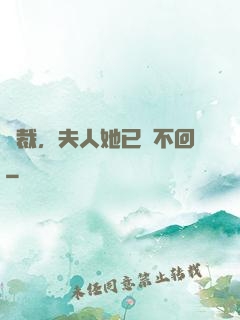 總裁，夫人她已閱不回