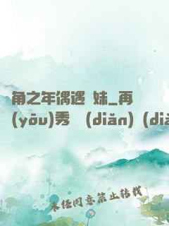總角之年偶遇橋妹