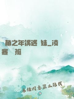 總角之年偶遇橋妹