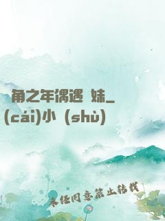 總角之年偶遇橋妹