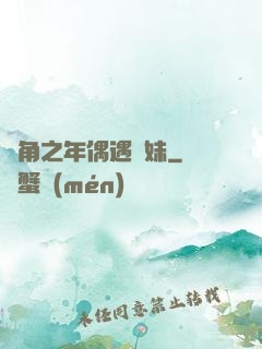 總角之年偶遇橋妹