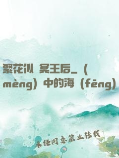 繁花似錦冥王后
