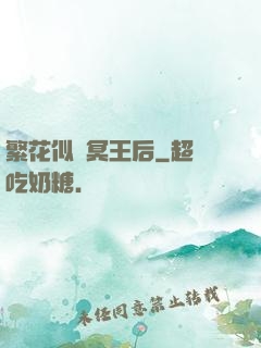 繁花似錦冥王后