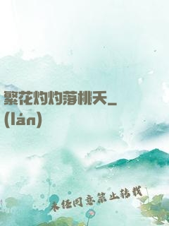 繁花灼灼落桃夭