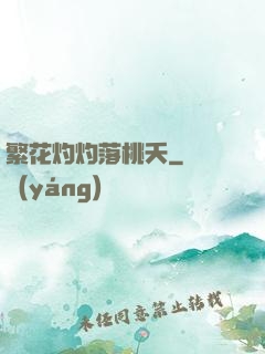 繁花灼灼落桃夭