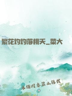繁花灼灼落桃夭