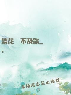 繁花錦繡不及你