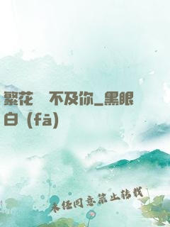 繁花錦繡不及你