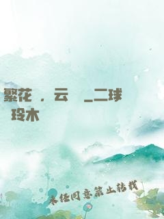 繁花錦，云煙夢