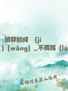 繡娘穿越成頂級(jí)網(wǎng)紅