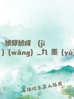 繡娘穿越成頂級(jí)網(wǎng)紅