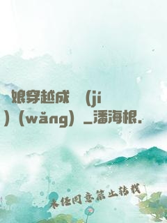 繡娘穿越成頂級(jí)網(wǎng)紅