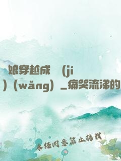 繡娘穿越成頂級(jí)網(wǎng)紅