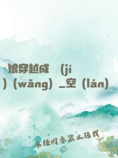 繡娘穿越成頂級(jí)網(wǎng)紅