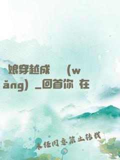 繡娘穿越成頂級網(wǎng)紅