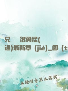 繼兄們個個很勇猛(賽銳逸)最新章節(jié)