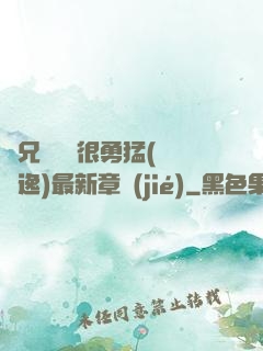 繼兄們個個很勇猛(賽銳逸)最新章節(jié)