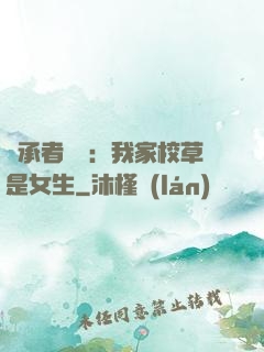 繼承者歸來：我家校草是女生