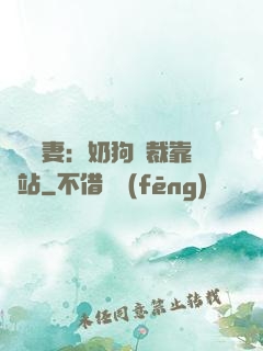 纏寵賢妻：奶狗總裁靠邊站