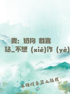 纏寵賢妻：奶狗總裁靠邊站