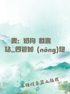 纏寵賢妻：奶狗總裁靠邊站